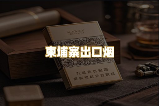 柬埔寨出口烟